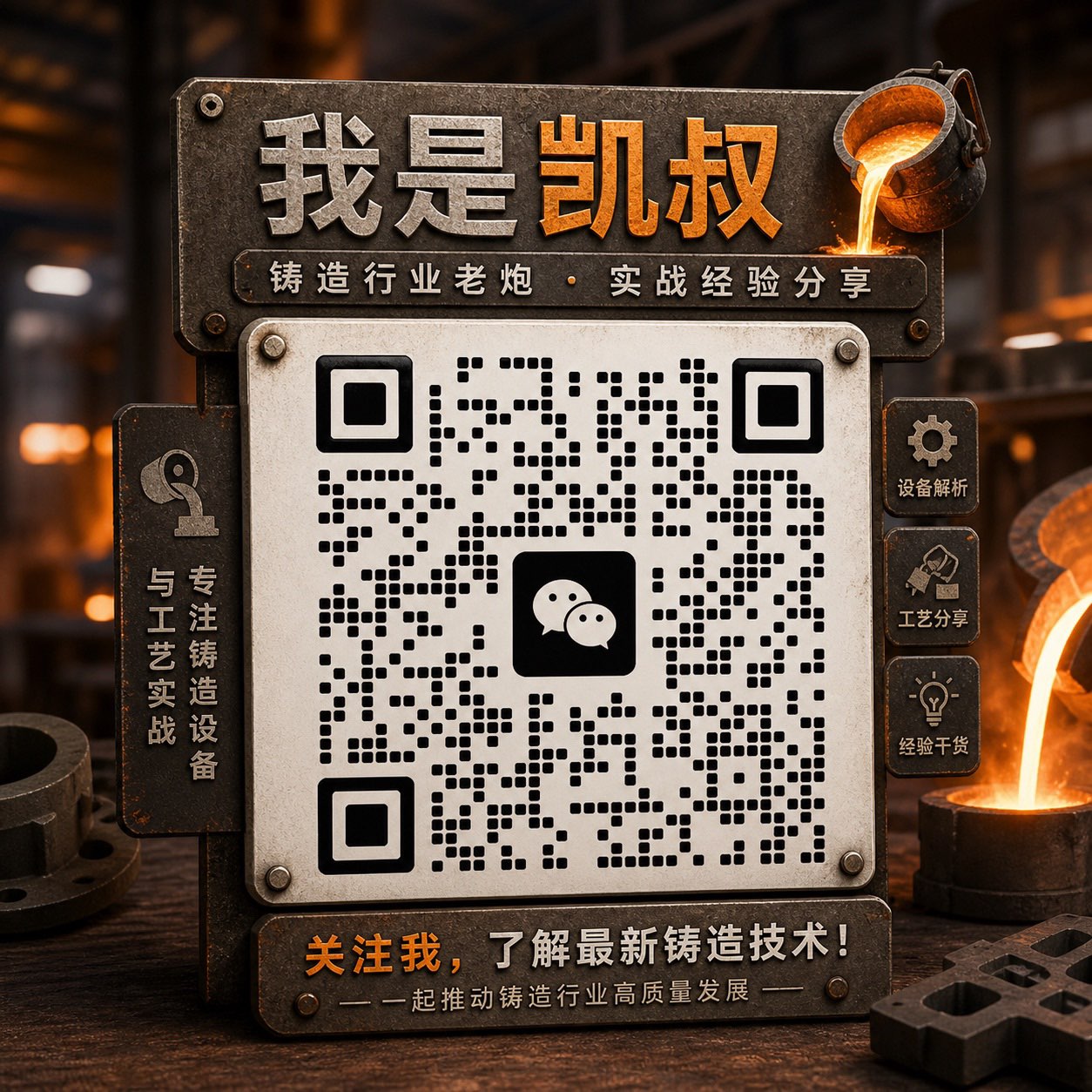 关注凯叔聊铸造