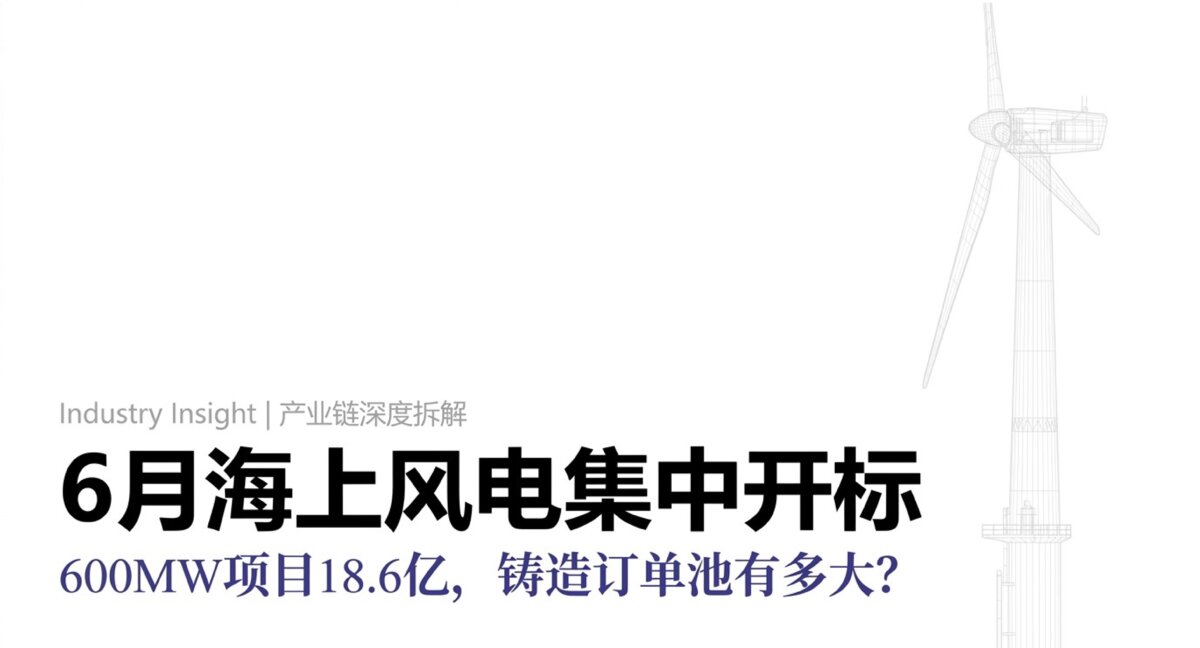 6月海上风电集中开标